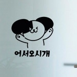 tm917-어서오시개냐옹 그래픽스티커 A타입강아지