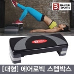 비에스 특대형 에어로빅 스텝박스 전신운동 계단운동