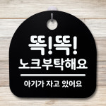 표지판 팻말 푯말 간판 안내판 똑똑 노크부탁해요 H S4-011