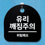 표지판 팻말 푯말 간판 안내판 유리 깨짐주의 H S4-068