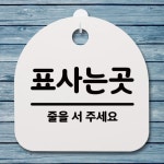뭉키데코 안내판 표지판 S4 DSL 342 062 표사는곳