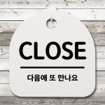 표지판 팻말 푯말 간판 안내판 H S4-014-CLOSE 04