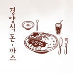 꾸밈 cd806-경양식돈까스 그래픽스티커