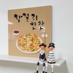 아트박스 꾸밈 nj020-음각디자인액자 막걸리한잔