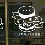 cd810-맛나버거 그래픽스티커