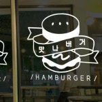 맛나버거 그래픽스티커
