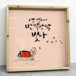 꾸밈 tf913-우드프레임액자 너에게해주고싶은말