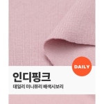 퀼트스타 미니쮸리 배색 데일리 2 1 면시보리 인디핑크 93045