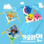 캐릭터 가오리연 연날기 뽀로로 핑크퐁 번개맨 상품선택 전통놀이
