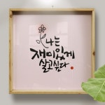 꾸밈 tg965-우드프레임액자 나는재미있게살고싶다