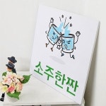 음각디자인액자 소주한짠
