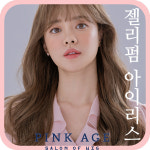 핑크에이지 젤리펌 아이리스 통가발 가발