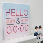 꾸밈 ni056-음각디자인액자 헬로우엔굿바이