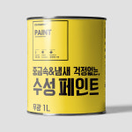 노네임 프리미엄 수성페인트 무광 1L