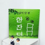 꾸밈 ni065-음각디자인액자 술이단밤한잔더