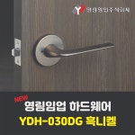 영림임업 도어 하드웨어 손잡이 흑니켈 태창종합목재 YDH-030DG