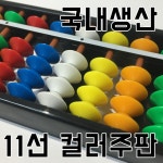 손잡이가 11선 칼라 주판 국산 영재주판 방과후 주산 수업 교육용