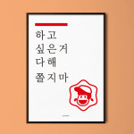 하고 싶은거 다해 쫄지마 M 유니크 인테리어 디자인 포스터 그림 사진