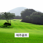 스카이힐 스프링데일 숙소 골프동아리 클럽나인브릿지 크라운컨트리클럽
