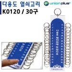 유니온 열쇠고리 30구 50x190mm K0120