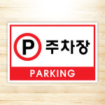 주차금지 안내판 디자인 83 문구 사이즈 디자인 변경가능