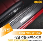 포르쉐 카레라 911 부품 991 악세사리 도어스카프