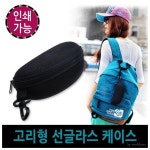 고리형 선글라스 하드케이스 안경집 지퍼형 안경파우치 걸이 휴대용 뿔테 안경파우치