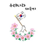 스텐실도안 구 우리나라 휘날리는 태극기 AJ-4017 AJ-2191