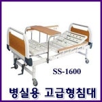 신신의료기산업 신신 환자용침대 병실용 고급형 2Crank침대 SS-1600