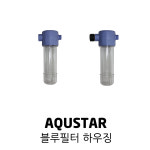 신한에이엠 AQUSTAR 아쿠스타 수돗물 필터 대용량 화장실 샤워기 샤워 녹물 블루라인 1 샤워기 하우징 1 알뜰형 1개