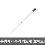 SW 동명계기 부액 염도계 보메도 0 40 Be
