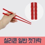 실리콘 젓가락 볶음요리 찹스틱 소형