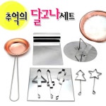 서울산업 서울산업 추억의 달고나세트 추억의 뽑기 사탕뽑기 캠핑놀이