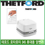 리오아웃도어 데포드 포타포티 345 145 165 335 365 이동식 휴대 간이화장실 휴대용변기 차박캠핑 포타팩