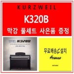 커즈와일 커즈와일 디지털피아노 영창 커즈와일 k320B 동급 막강 나무건반 풀세트 통기타