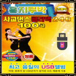 USB 경음악올지루박사교댄스콜라텍2 4 6 100곡