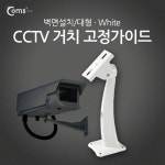 고정가이드 케이블 대형 거치 벽면설치 CCTV용 3xDSX