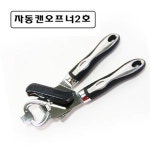 삼삼 자동캔오프너2호-255mm 조리도구 집게 식기 조리용품 주방용품