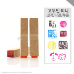 캘리그라피 낙관 고무인 전각 도장 10x10mm 일반엽서 액자용