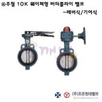 KS 주철 10K 웨이퍼형 버터플라이 밸브