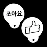 미니 케이크 데코레이션 엄지척 조아요 스텐실 도안