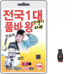 전국1대 품바왕 각설이타령 노래 USB