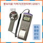풍속 풍량 상대습도 온도 습구온도 측정 프린트 G9871