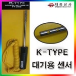 베스트원 BESTONE 대동상사 대기용온도센서 K타입 대기온도측정 센서 정밀 온도측정 도소매 WRNM-108 750