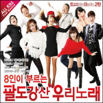 8인이 부르는 팔도강산 우리노래 트로트 댄스 댄스 댄스 2탄 2CD