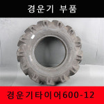 경운기부품 경운기타이어 대동 동양 아세아 국제 세루모터재생구형 히치판 연료여과기 600-12