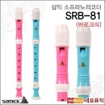 삼익 삼익 Samick SRB-81 바로크식 리코더
