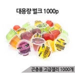 올블루 곤충젤리 대용량 1000개 장수풍뎅이먹이 사슴벌레먹이