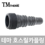 테마 테마 호스릴카플링 삼각쿨러전용 수도꼭지카플 WS8113