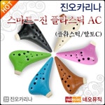 진 오카리나 Zin 스마트-진 플라스틱 AC 알토C